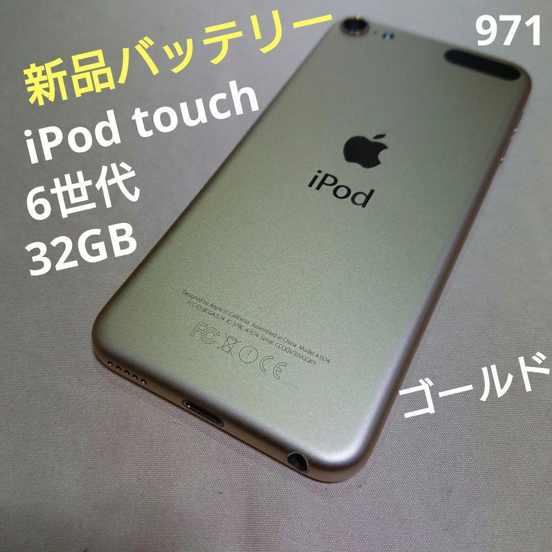 971.新品バッテリー iPod touch 第6世代 ゴールド 32GB