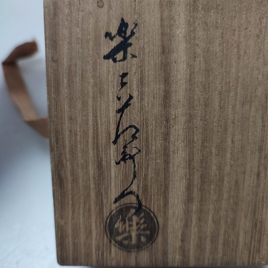 丸香合　十三代楽吉左衛門(惺入)　フクロウ