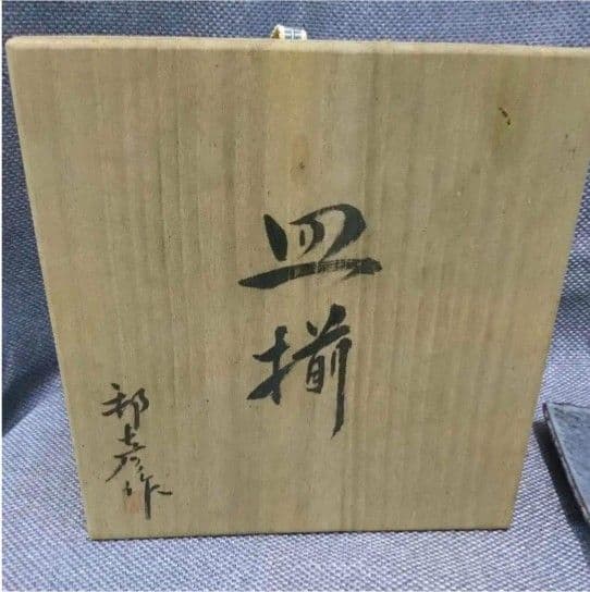 九谷焼    徳山窯   皿揃