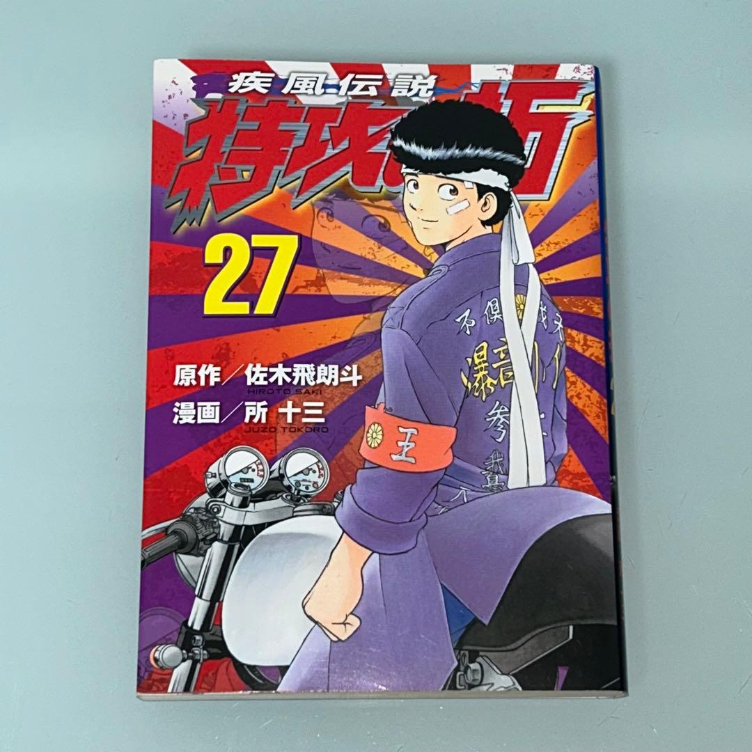 特攻の拓 27巻 初版 佐木飛郎斗 所十三 - メルカリ