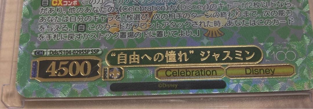 自由への憧れ　ジャスミン　ヴァイスシュヴァルツ　SSP ディズニー100