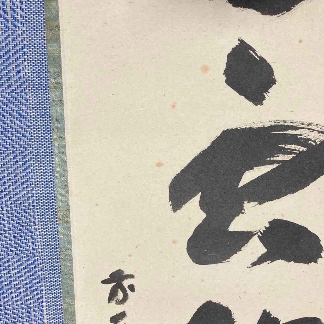 茶掛】 宝林寺 福本積應 『白雲抱幽石』