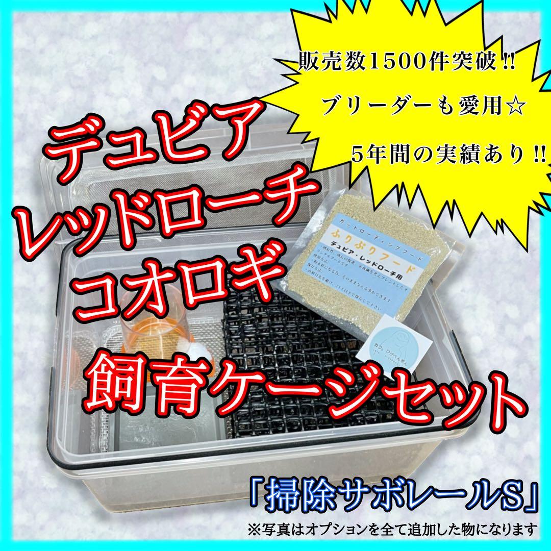 デュビア、レッドローチ、コオロギ用《飼育ケージ》【掃除サボレールM