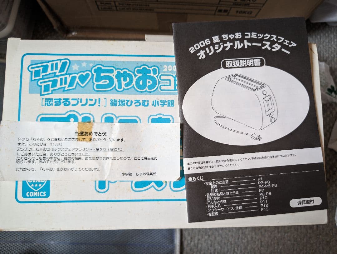恋するプリン！ちゃお懸賞当選 プリンちゃんトースター 非売品 ほぼ未使用