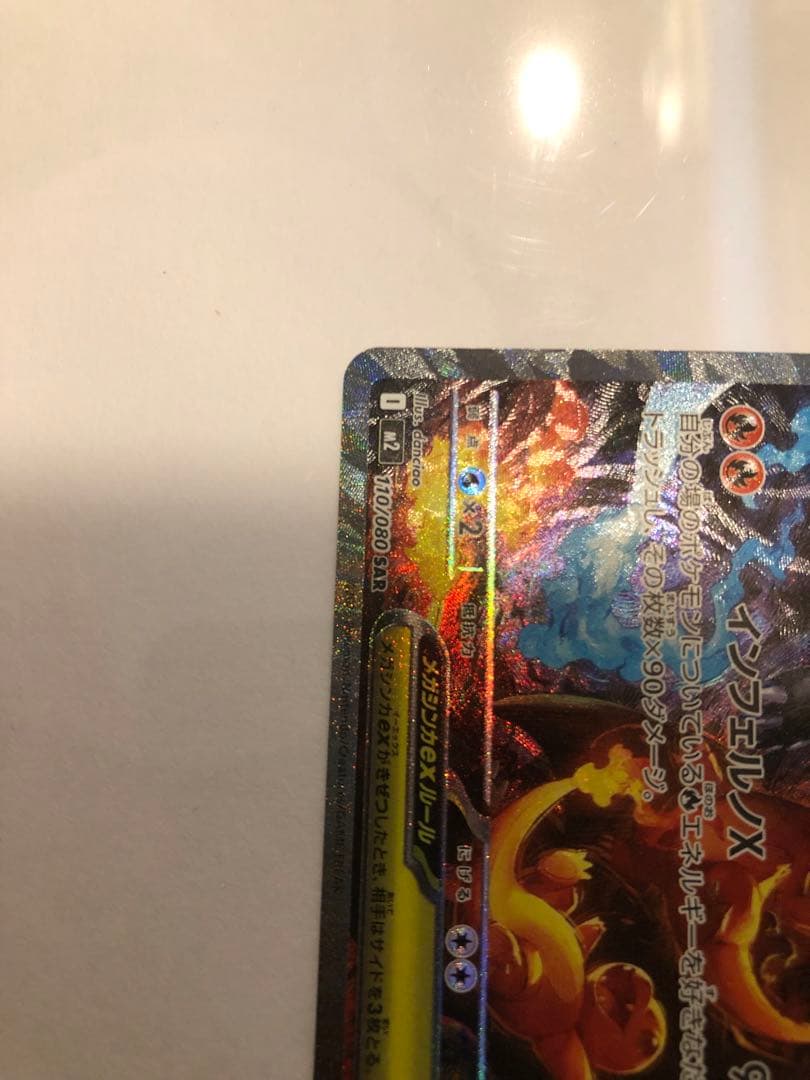 メガリザードンX ex SAR ポケカ　ポケモンカードゲーム インフェルノx