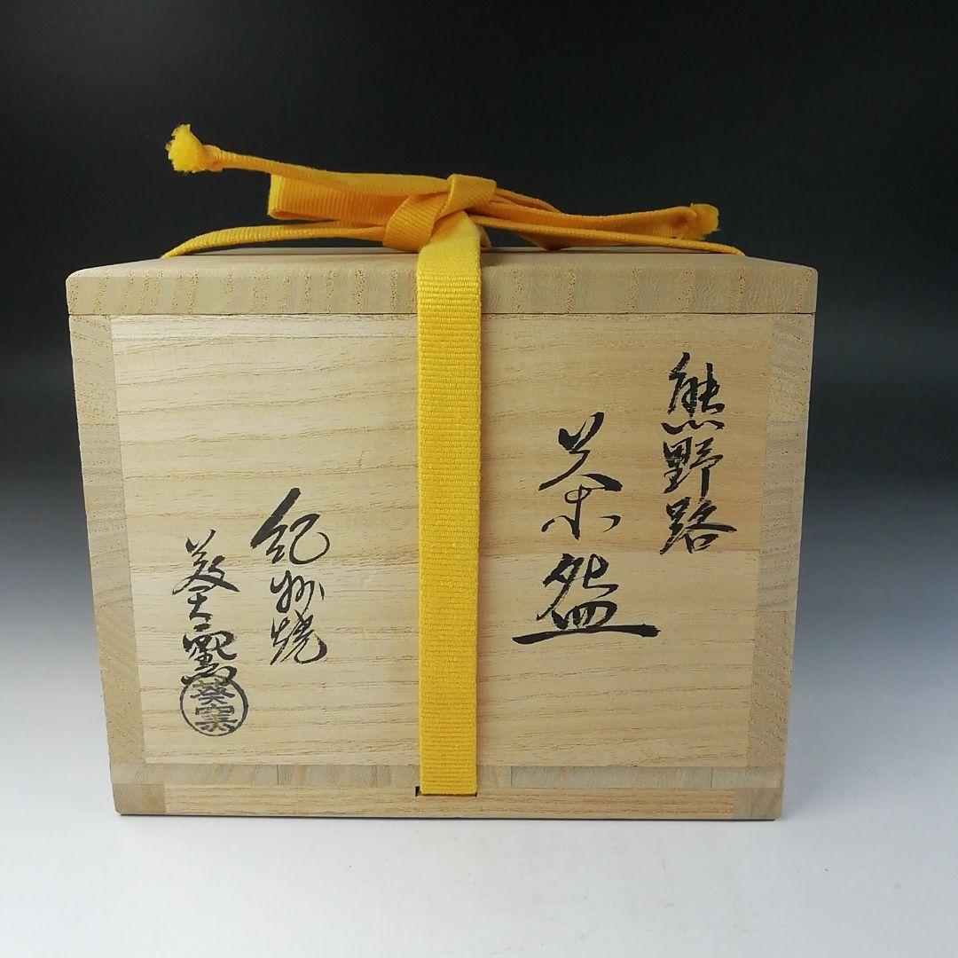T780 茶碗 『熊野路』『紀州焼』『葵窯 寒川栖豊』 共箱 抹茶碗 茶道具