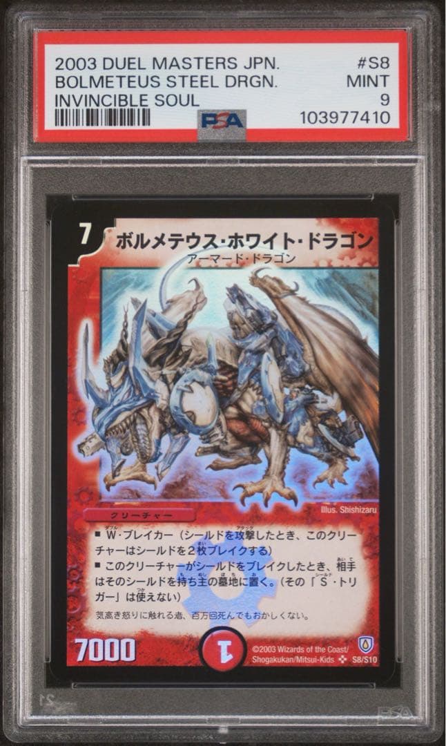 PSA9 初期 ボルメテウスホワイトドラゴン 2003 インビンシブルソウル PSA9 初期 ボルメテウスホワイトドラゴン 2003 インビンシブルソウル