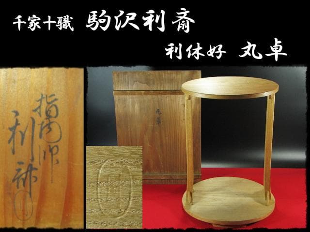 駒沢 利斎 利休好 桐 丸卓 棚物 茶道具 千家十職 指物師 共箱 f309 楽天市場】【茶道具】【棚物】利休好み桐丸卓（ボール箱）【送料代引き