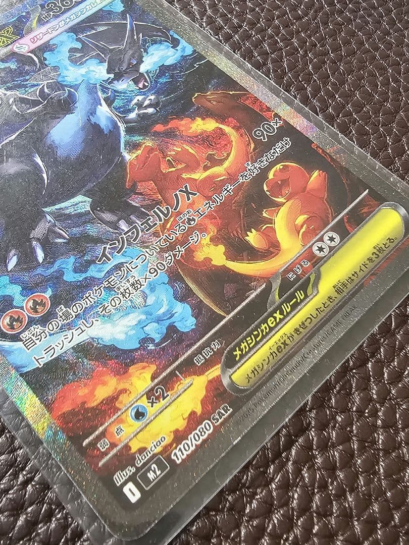 ⚡*。様 ＊メガリザードンXex　SAR＊　ポケモンカードゲーム