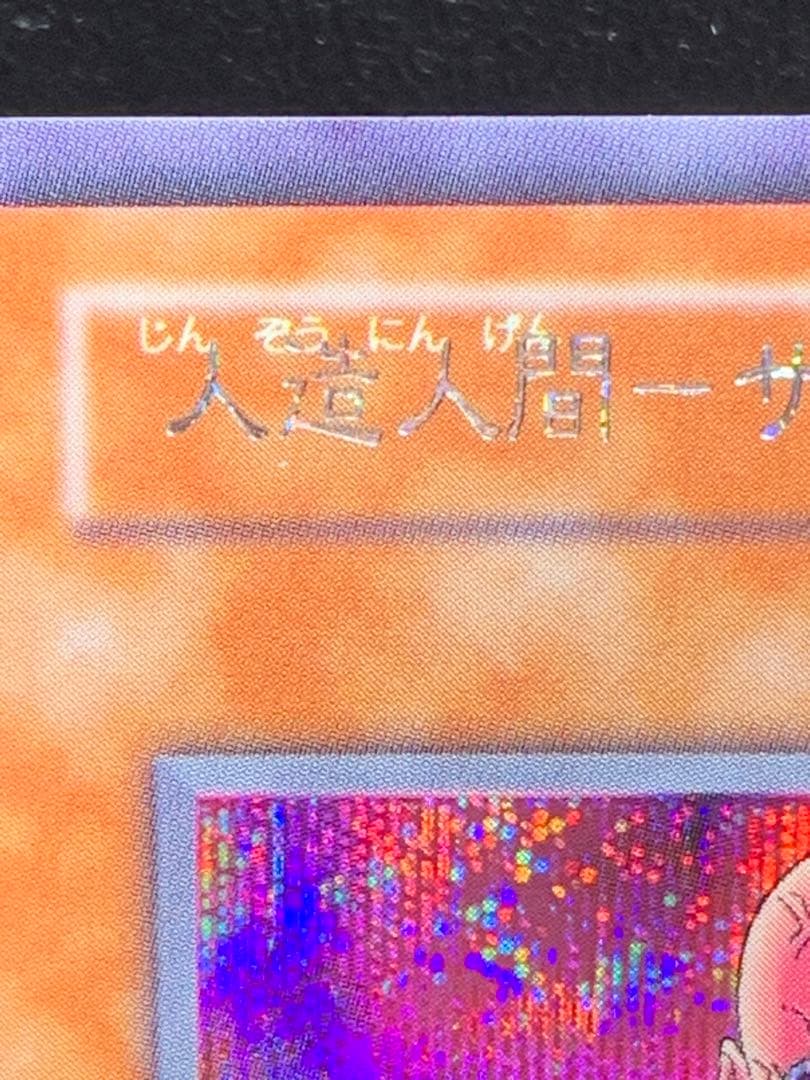 遊戯王　人造人間　サイコショッカー　エラーカード　ネームエラー　ネームズレ