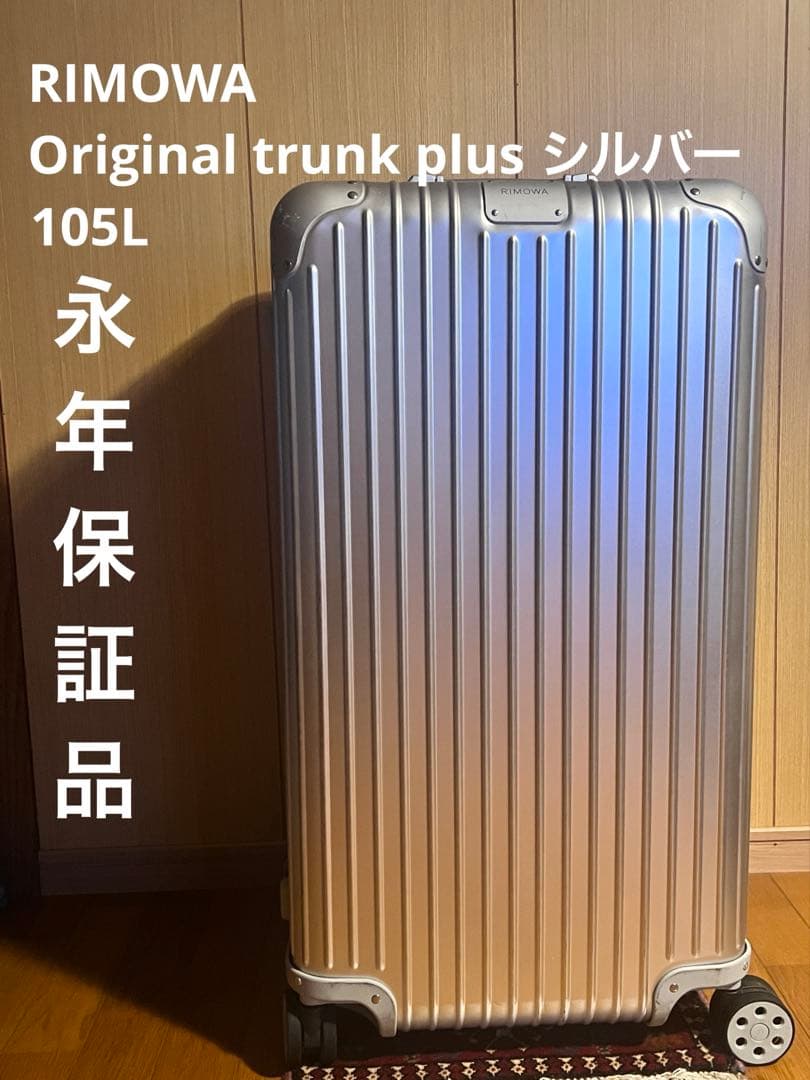 【生涯保証】 新古品 RIMOWA トランク プラス 105L シルバー Original Trunk Plus Large Aluminum Suitcase | Silver | RIMOWA