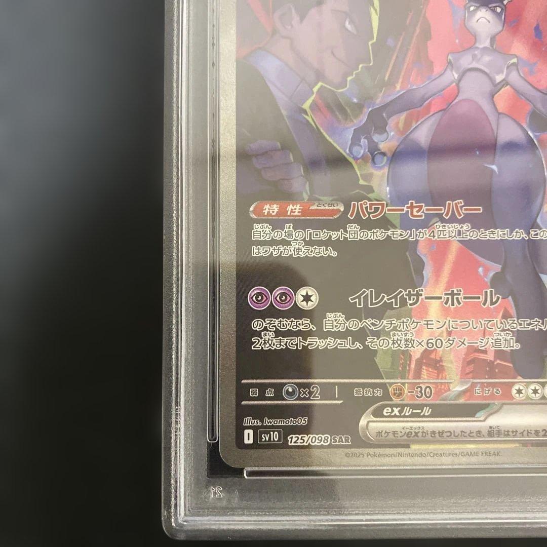 10/9までロケット団のミュウツーex SAR SV10 psa10