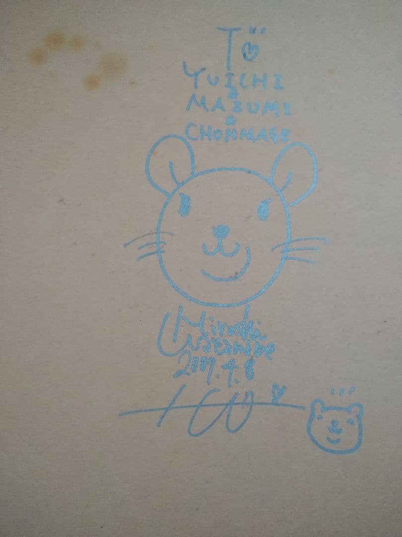 渡辺宏ジグレー「いつもいっしょ」151/300 直筆サイン入り