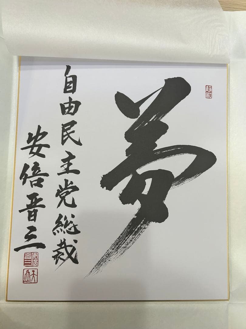 安倍晋三 『夢』色紙 - メルカリ