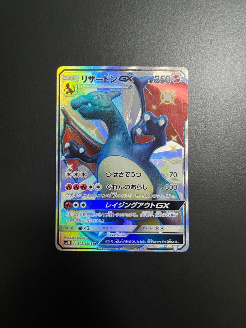 リザードンGX SSR SM8b GXウルトラシャイニー 209/150