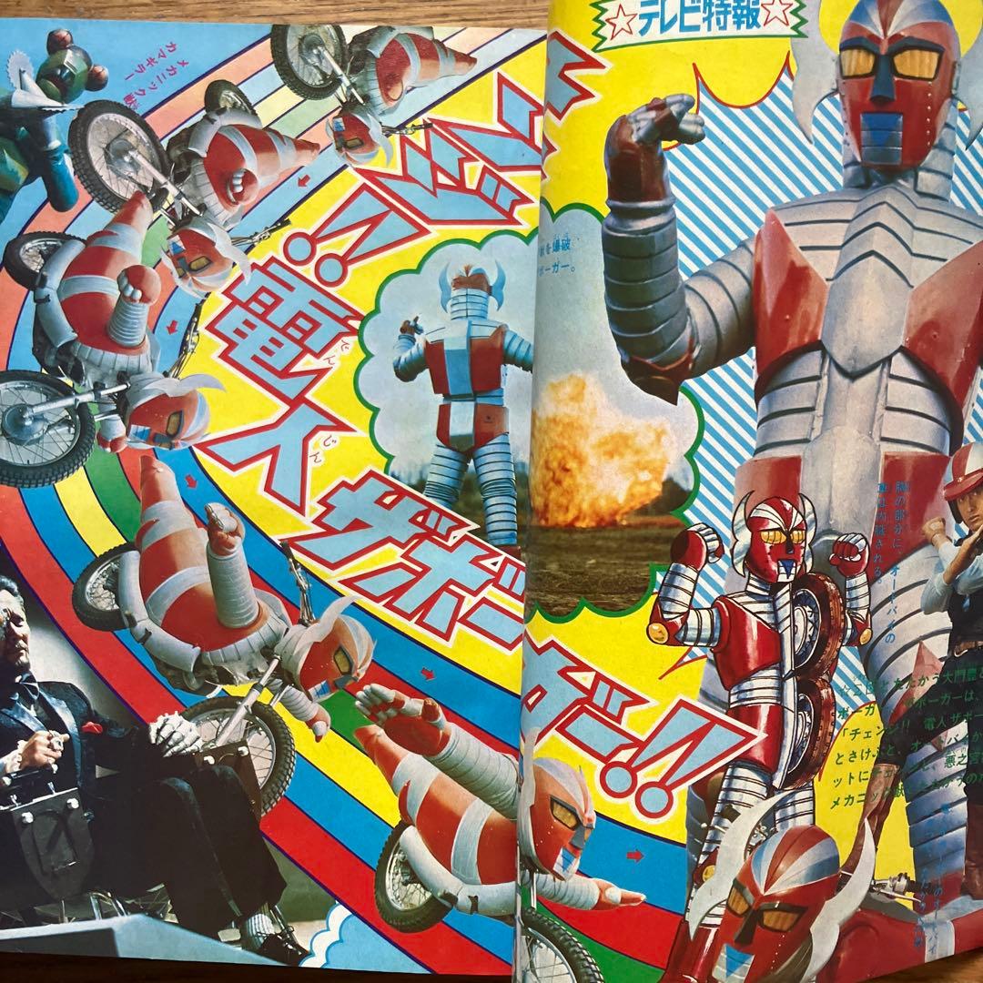 「冒険王 昭和49年6月号」