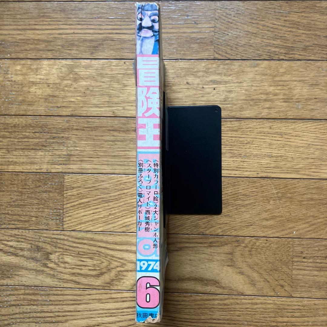 「冒険王 昭和49年6月号」