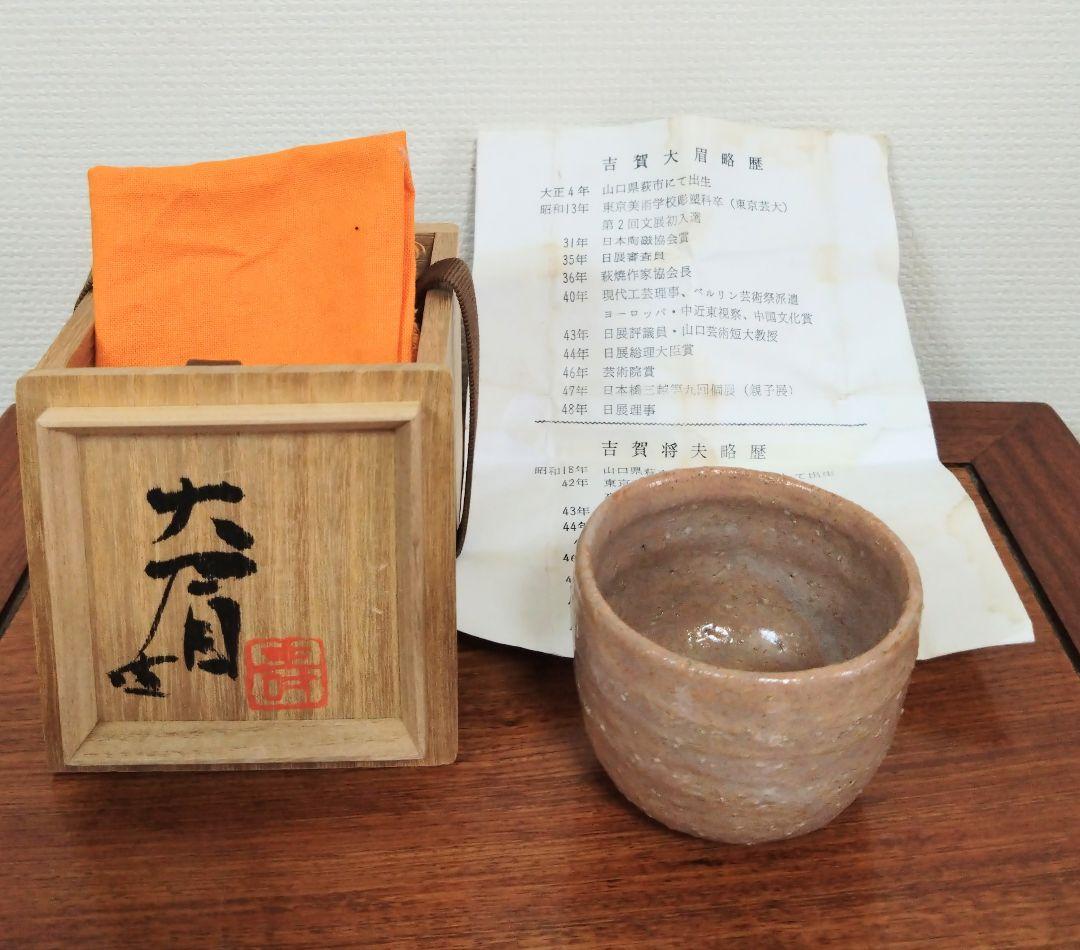 萩ぐい呑吉賀将夫 作（吉賀大眉ご子息）