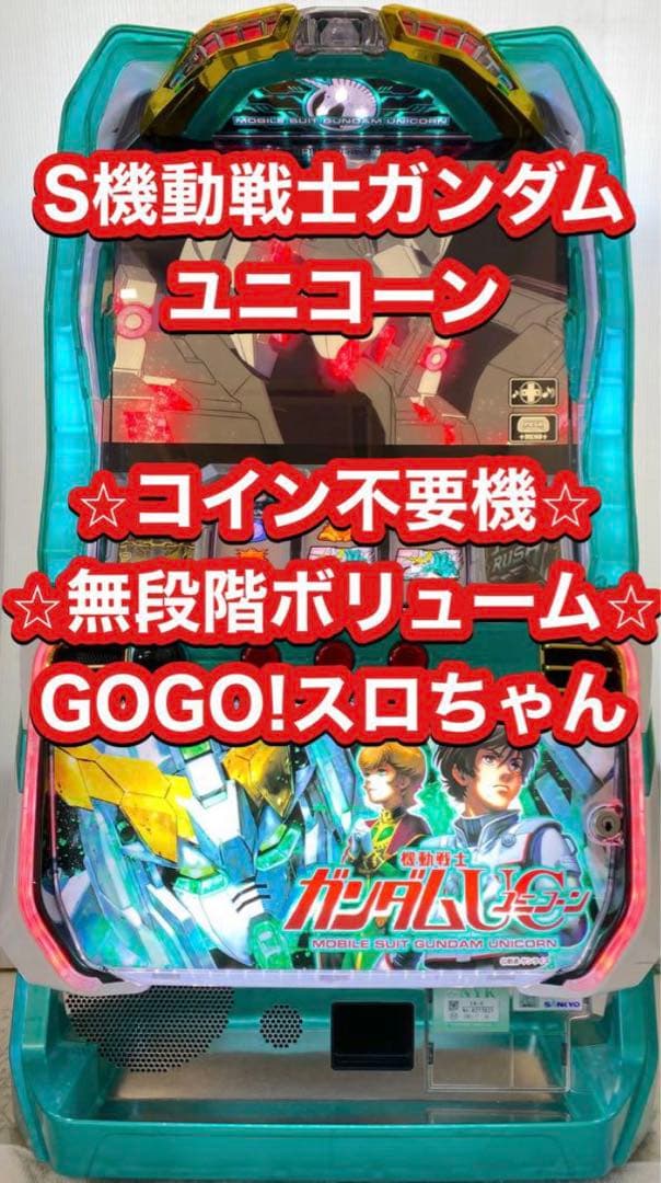 パチスロ実機 Sガンダムユニコーン 不要機付 パチスロ実機 Sガンダム