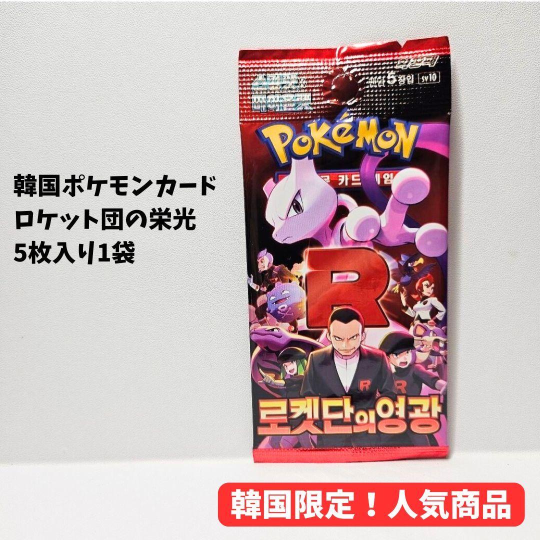 韓国限定】ポケモンカード ロケット団の栄光 5枚入り - メルカリ