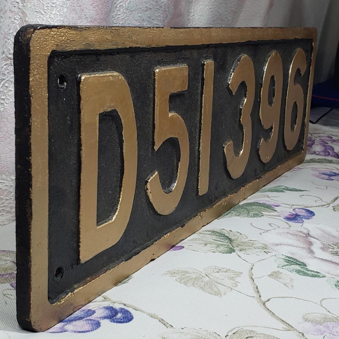 鉄道廃品】◇鉄道プレート『D51 396』鉄製 塗装済 ◇検）鉄道グッズ