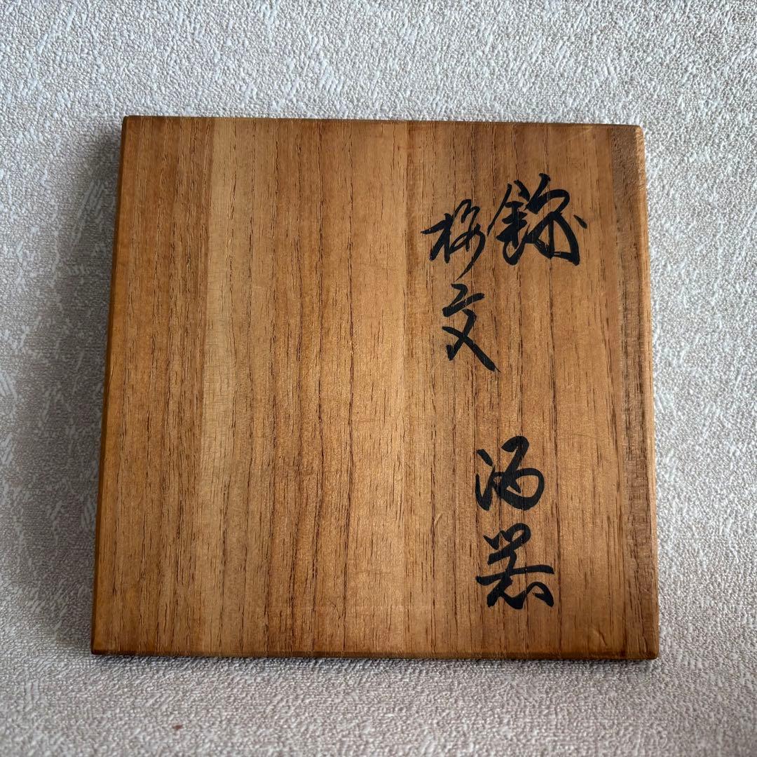 十三代 酒井田柿右衛門 梅文 お銚子 盃 共箱 有田焼 酒器 重要無名文化