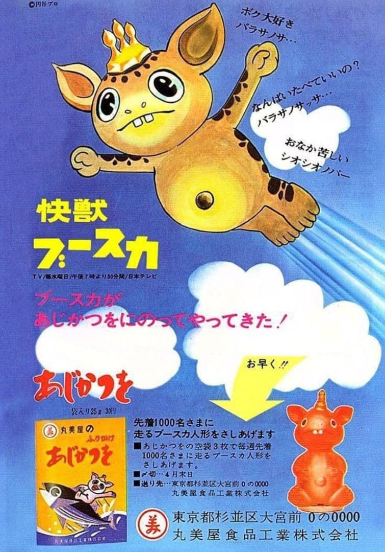 マルサン 快獣ブースカ 丸美屋 あじかつを ノベルティ版 ゼンマイ 怪獣