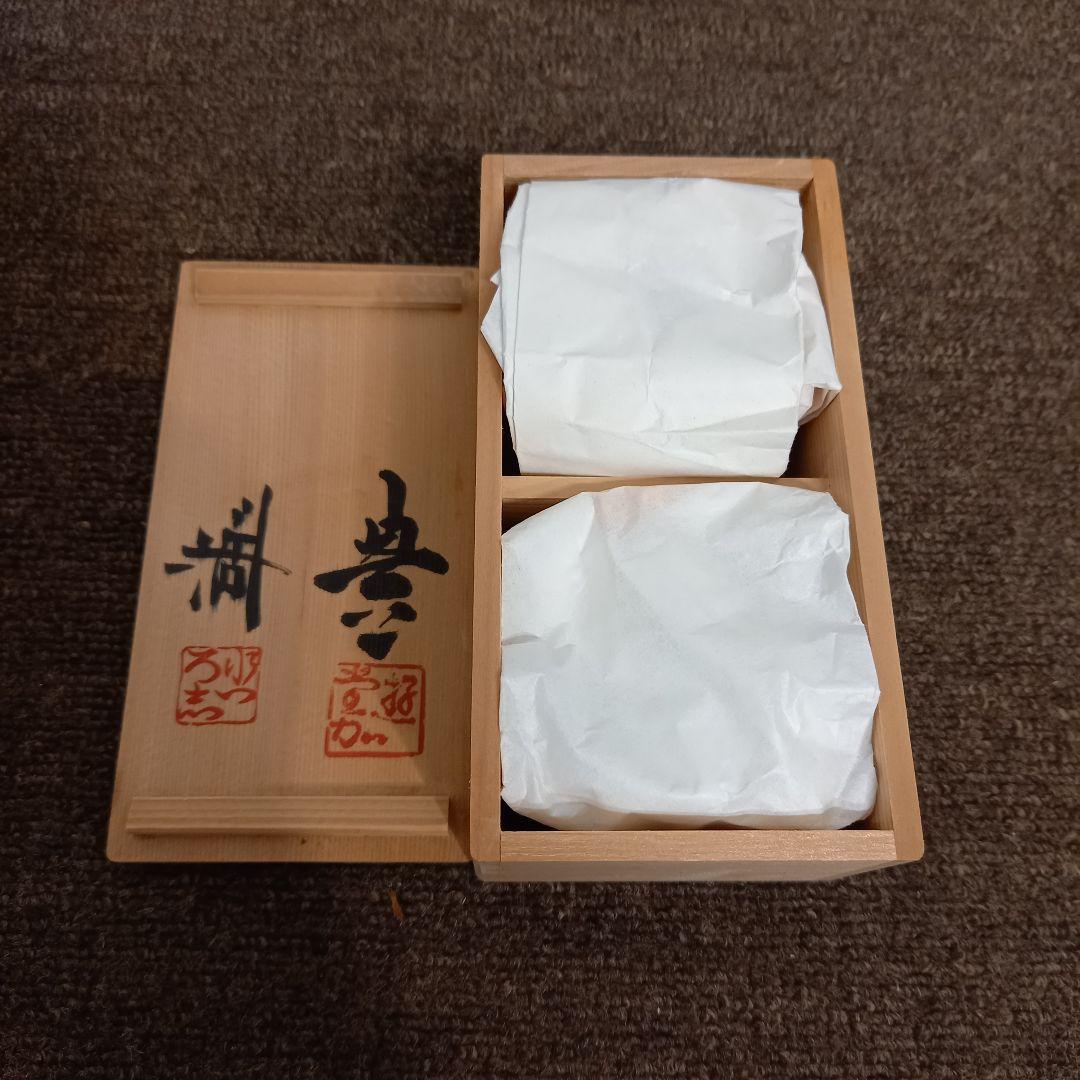 未使用】近藤悠三 (人間国宝)のご子息近藤豊 近藤濶お2