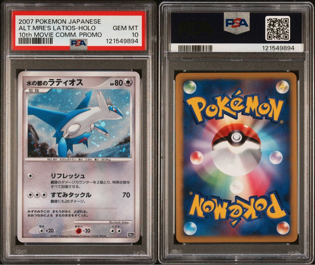 水の都のラティオス　ラティアス　 psa10 連番