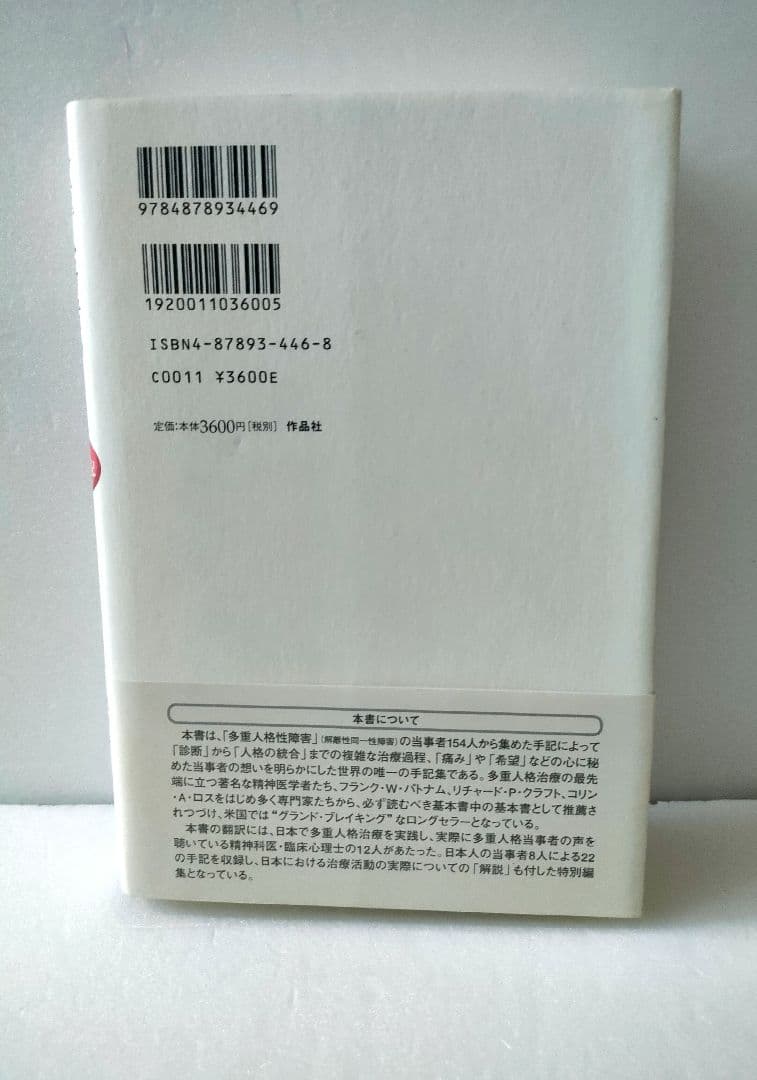 多重人格者の心の内側の世界 154人の当事者の手記