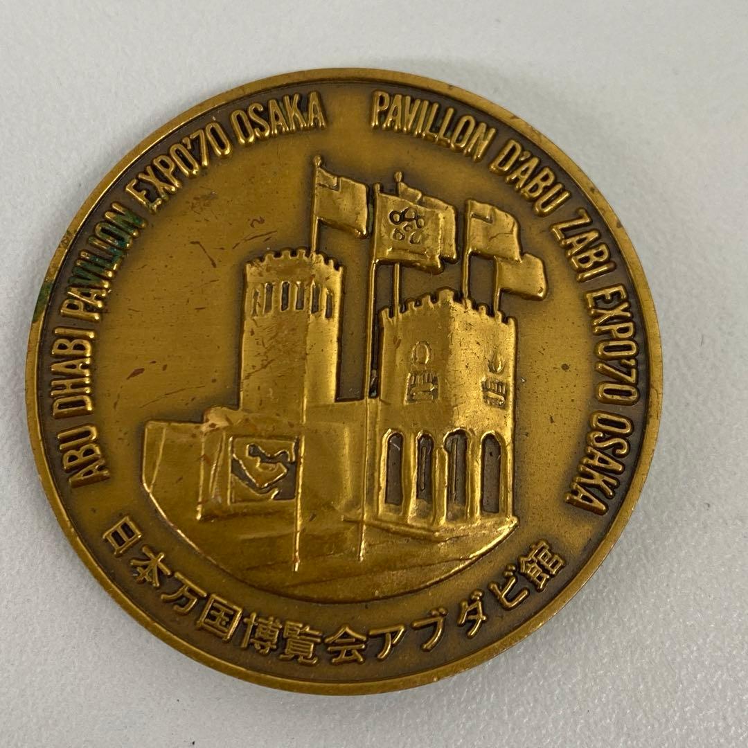 希少 日本万博博覧会 EXPO 70 アブダビ館 記念メダル - メルカリ
