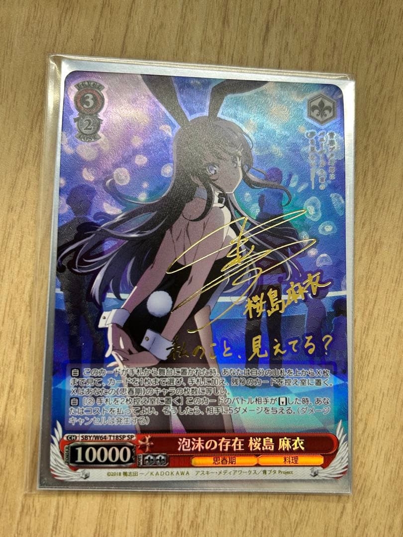 ヴァイスシュヴァルツ 泡沫の存在 桜島麻衣 spサイン入り 専用
