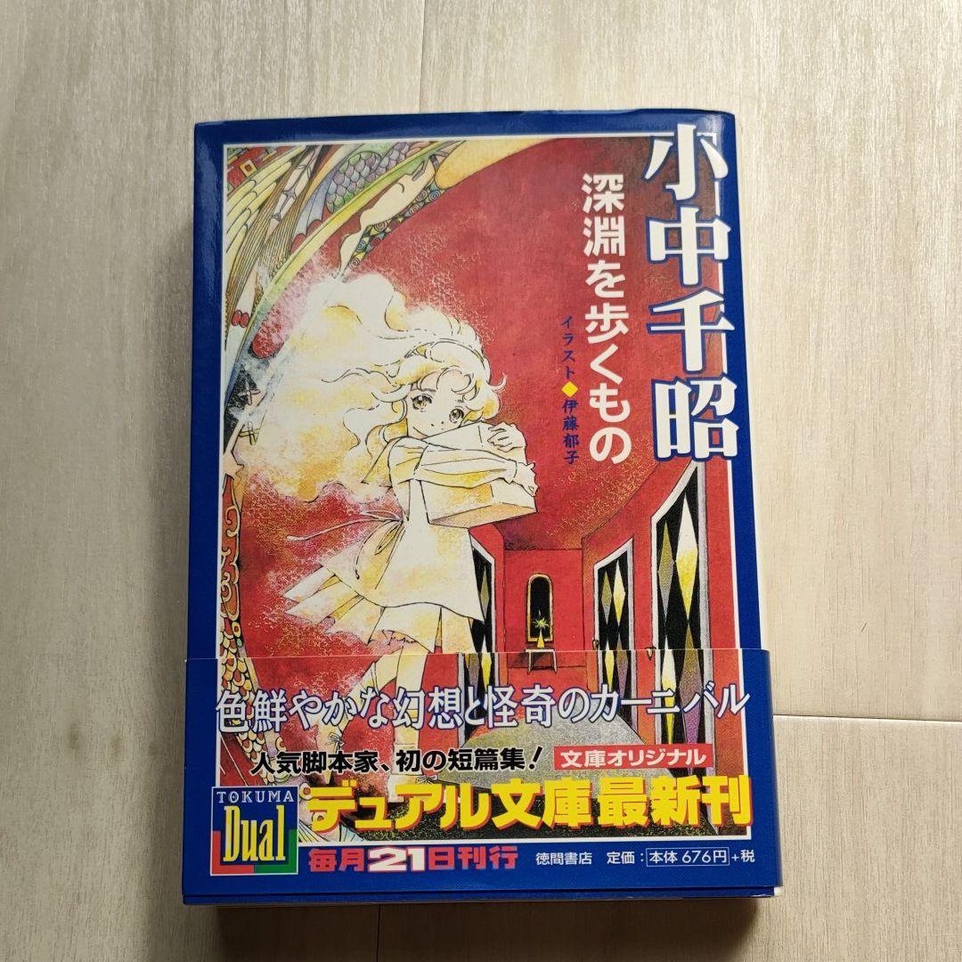 深淵を歩くもの 2024 徳間デュアル文庫「深淵を歩くもの」小中 千昭 深淵