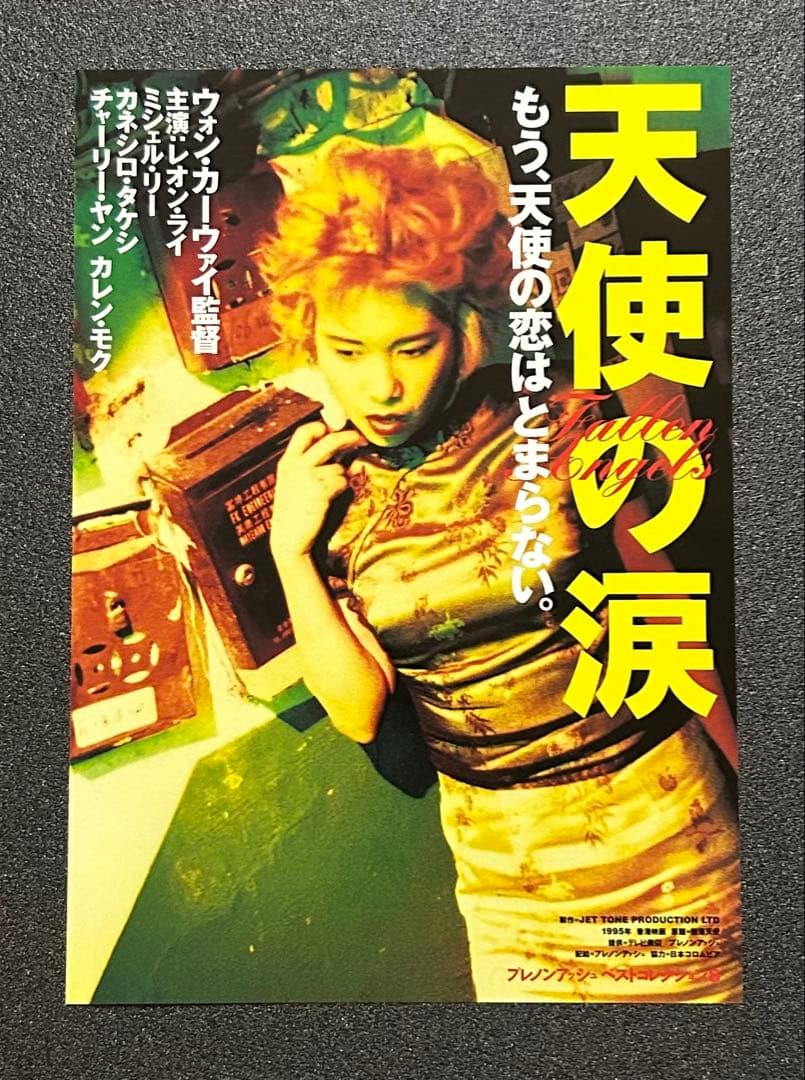 映画チラシ フライヤー 【 ウォン・カーウァイ 監督作品 】