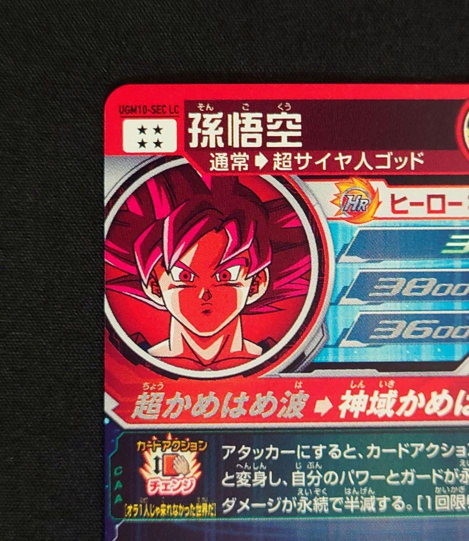 孫悟空（新品ローダー付）ugm10bm7-sec lc ドラゴンボール MM6