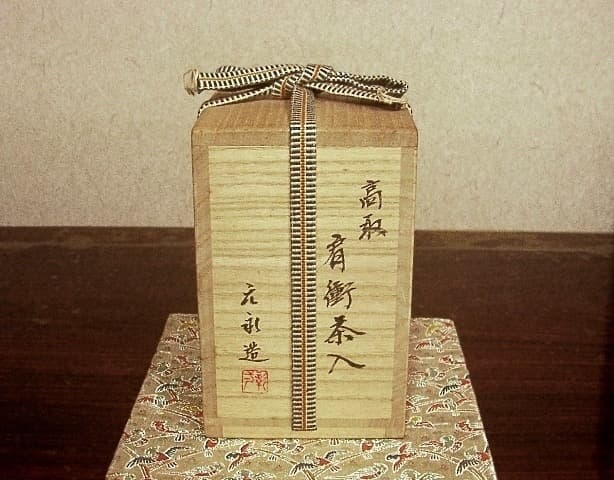 高取焼　元永彰一作　肩衝　茶入　無傷　共箱　茶入　古物。