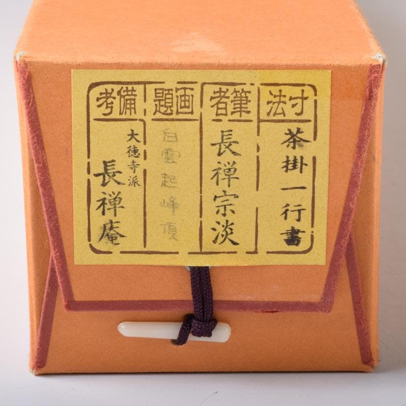 掛軸 前大徳 長禅宗淡筆 一行書 「白雲起峰頂」 共箱 C 7829A - メルカリ