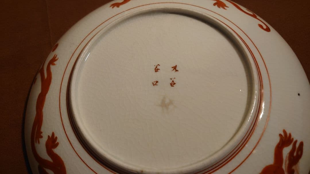 古九谷 九谷焼 赤絵 飯田屋 宮本窯 九谷庄三 九谷谷口 蝶の図 龍の図