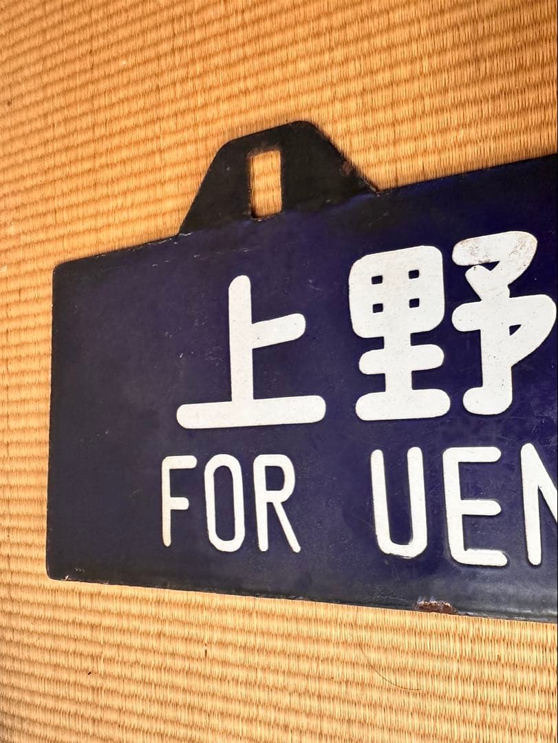 ホーロー 吊り下げ 行先板 一ノ関行/上野行 常磐線回り