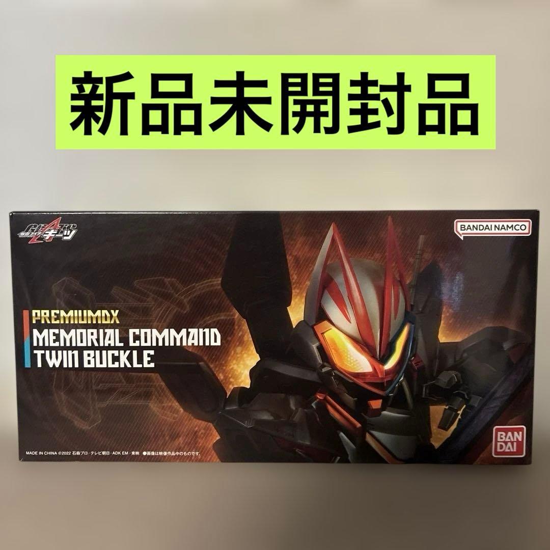 新品 仮面ライダーギーツ プレミアムDX メモリアルコマンド ツインバックル