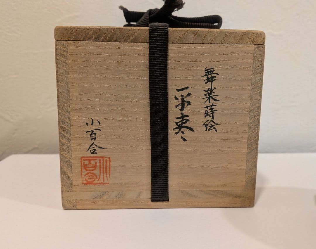 舞楽蒔絵』平棗 小百合作 輪島塗 内金梨子地 高小百合 塗師茶道具茶器