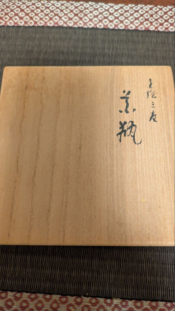 九谷焼 松本佐吉 色絵 松竹梅 花瓶