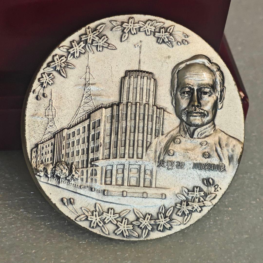 警視庁創立百年記念 大警視 川路利良 顕彰 玉 記念メダル 1974年