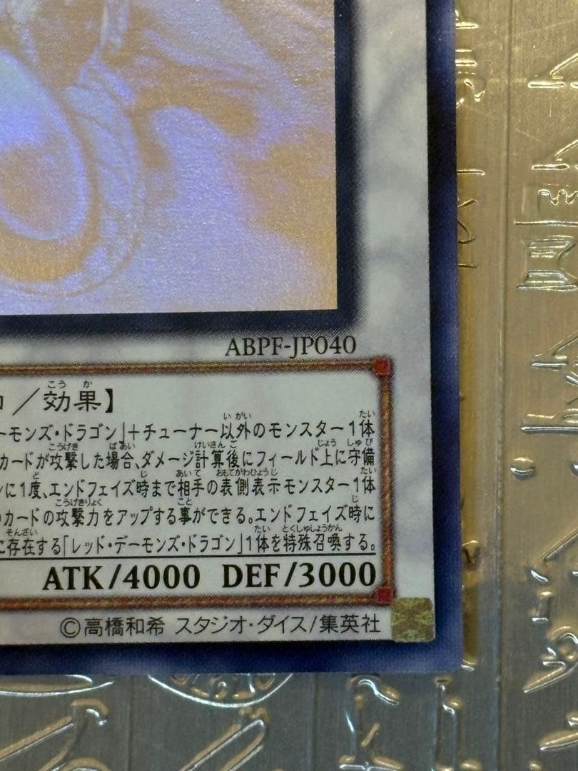 レ*読様 遊戯王 セイヴァー・デモン・ドラゴン ホログラフィックABPF-JP0