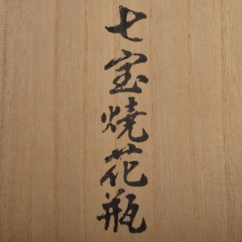 七宝焼 青釉 富士松文 花瓶 唐木台付 共箱 M R9509 美術品・アンティーク・