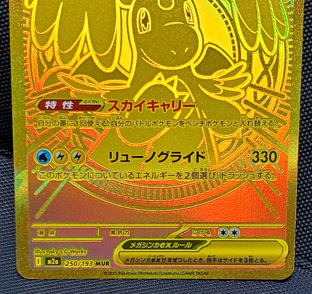 ポケカ★メガカイリューex★MUR★250/193★未使用品★１枚★ローダー入り