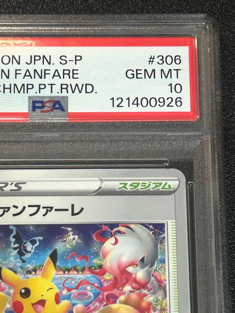 ポケモンカード おいわいファンファーレ 2022 psa10