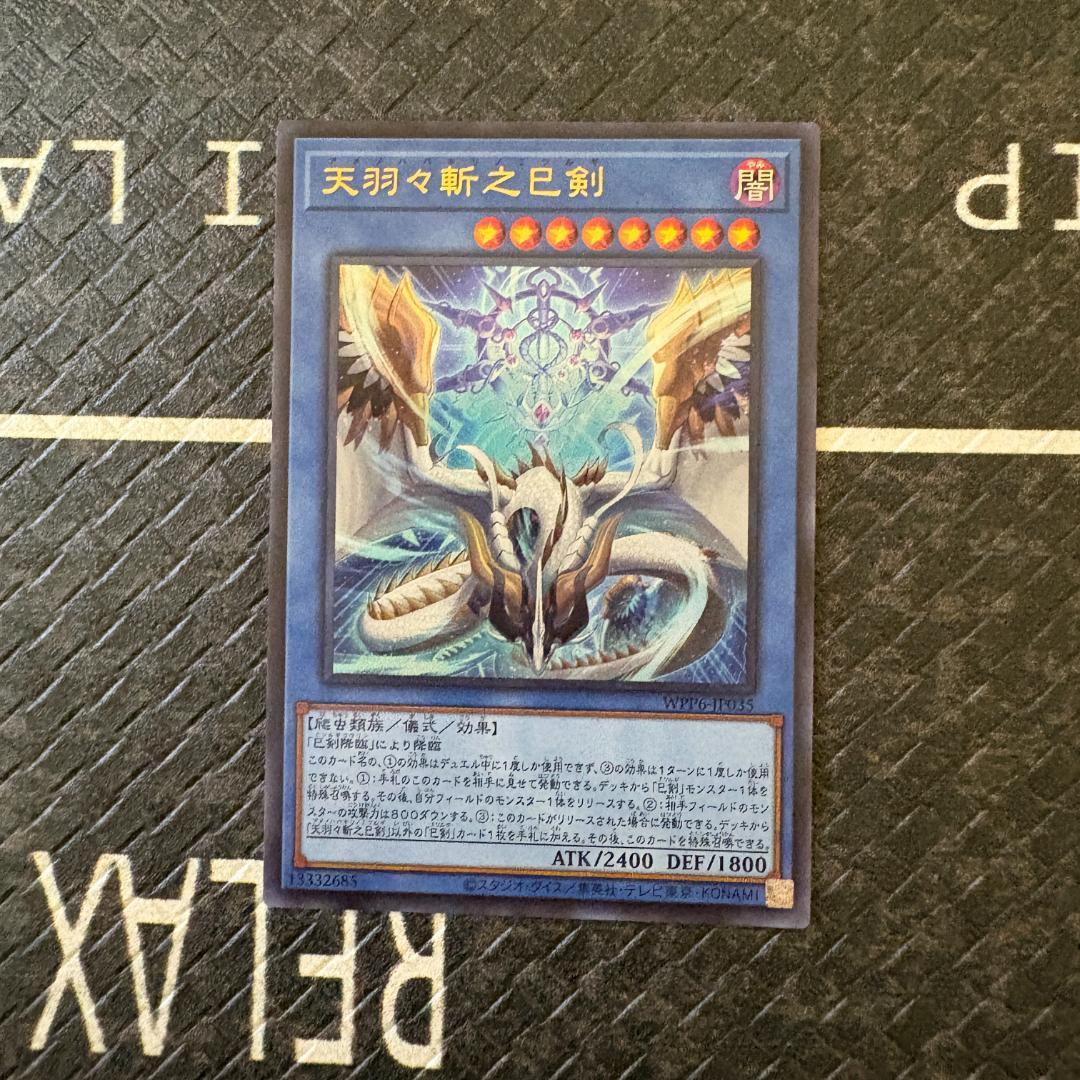 遊戯王　ワールドプレミアパック2025 ハバキリ含む巳剣フルコンセット⑥