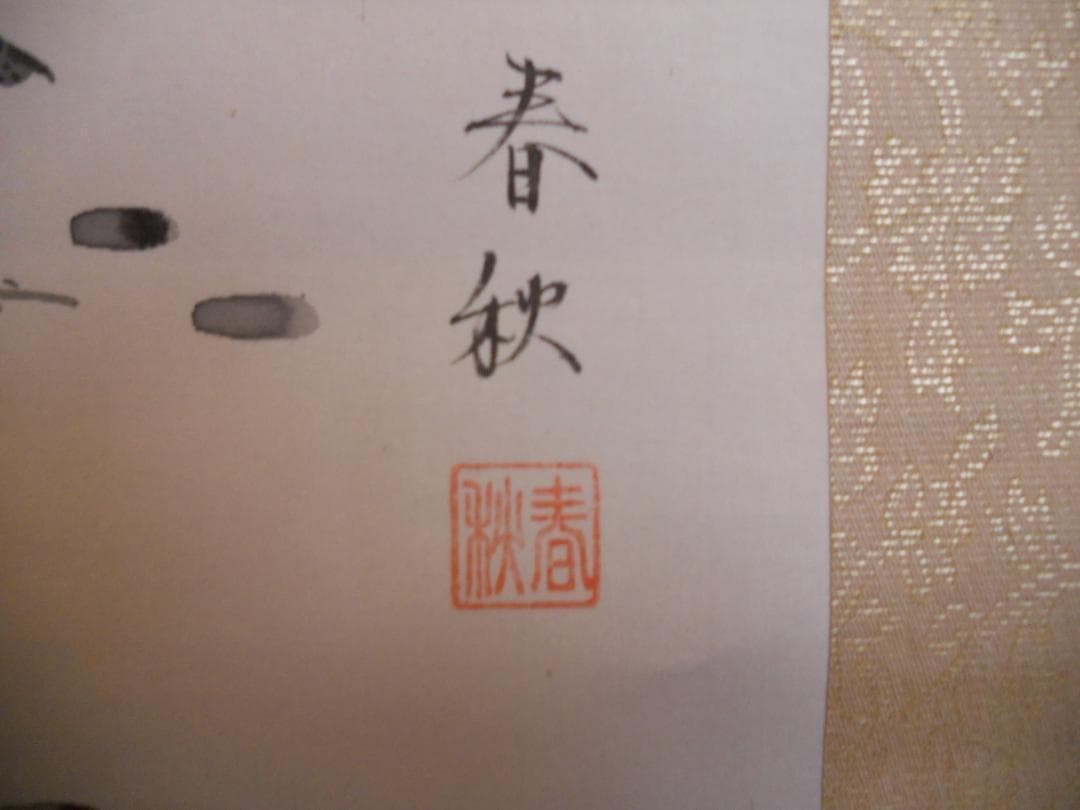 掛け軸 尾崎春秋 双鶴 絹本 希少 軸装 茶道具 掛軸 美品 です。 美術品・