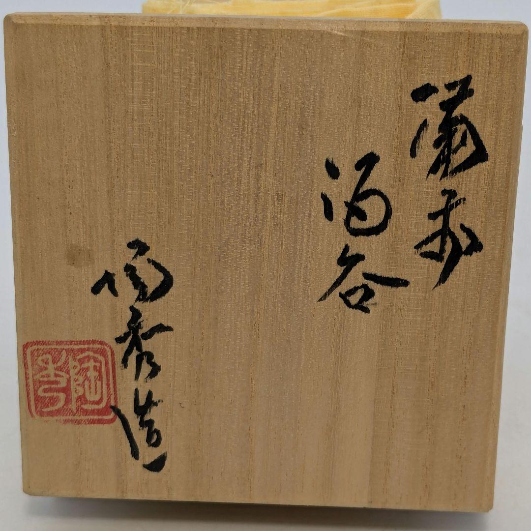 人間国宝山本陶秀 備前焼 酒呑 合箱合布栞 酒器 酒盃 酒杯 ぐい呑 お猪口